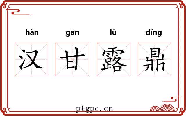 汉甘露鼎