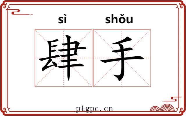 肆手 肆手