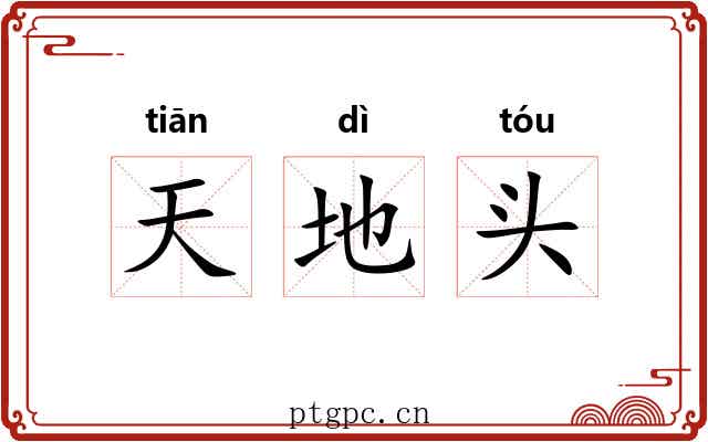 天地头