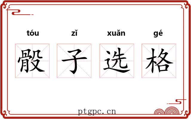 骰子选格