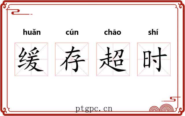 缓存超时 缓存超时