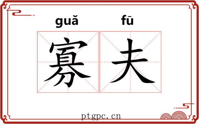 寡夫
