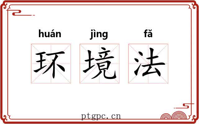 环境法
