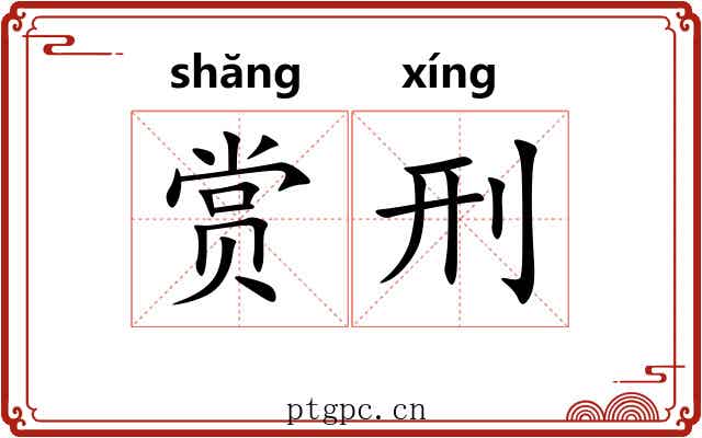 赏刑