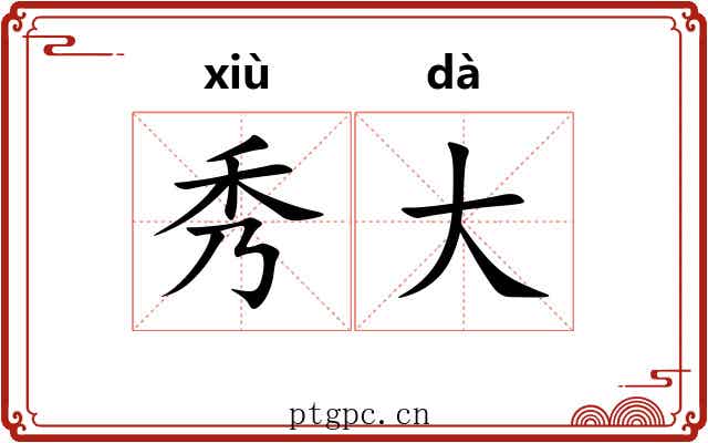 秀大 秀大