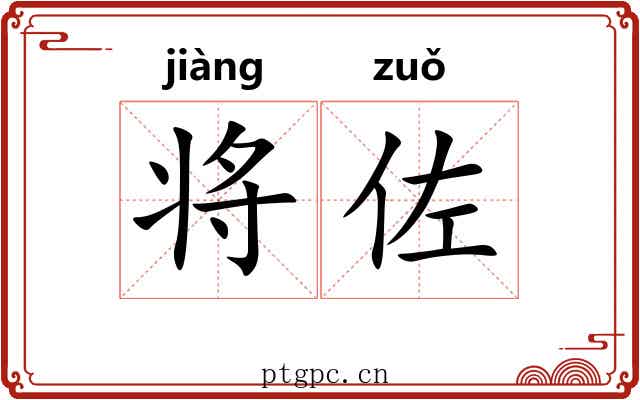 将佐