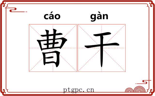 曹干