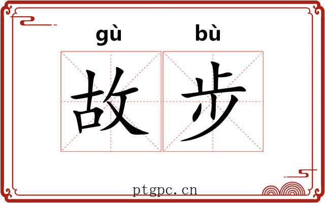故步
