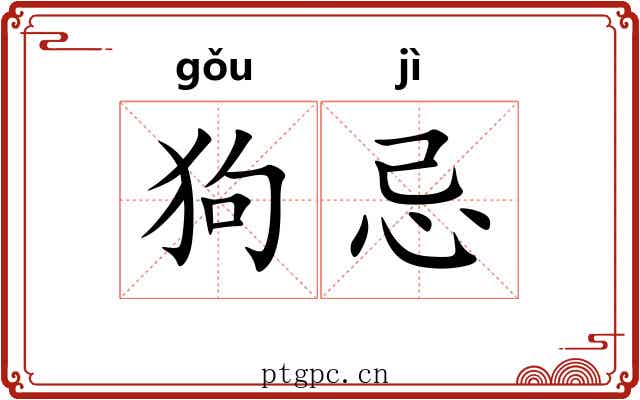 狗忌