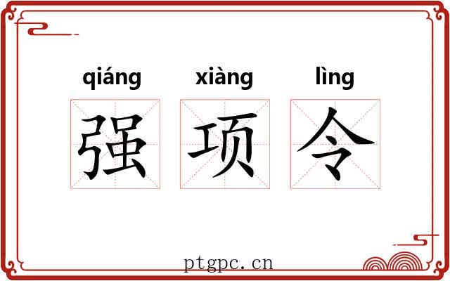 强项令 强项令