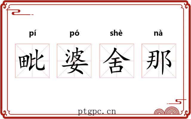 毗婆舍那