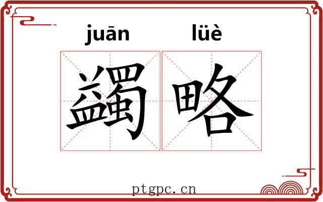 蠲略