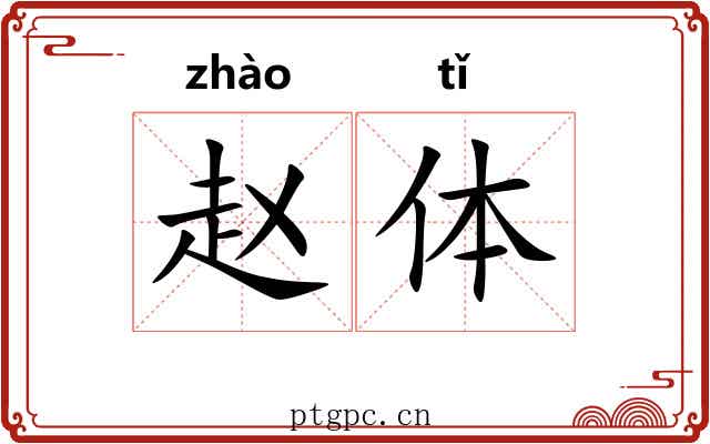 赵体
