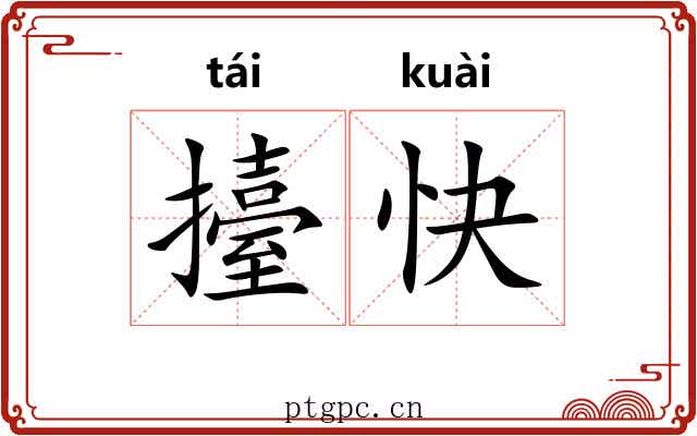 擡快