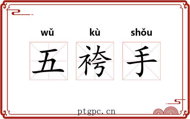 五袴手