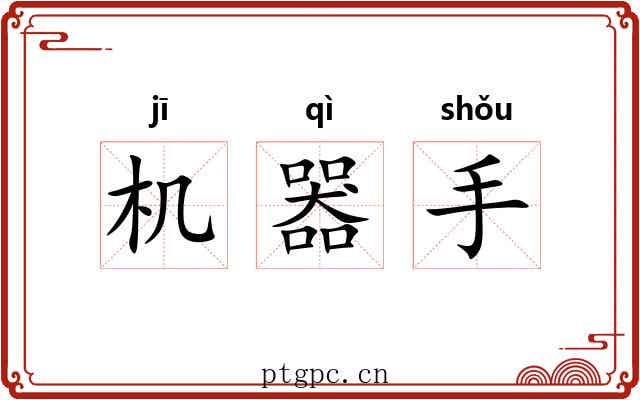 机器手