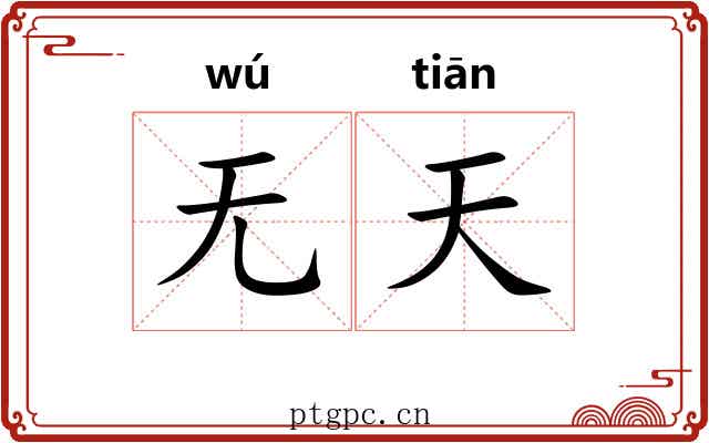 无天