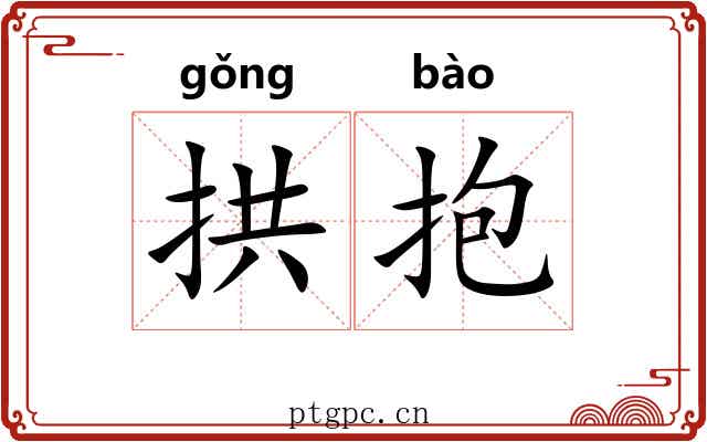 拱抱 拱抱