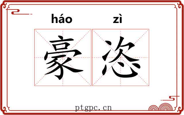 豪恣