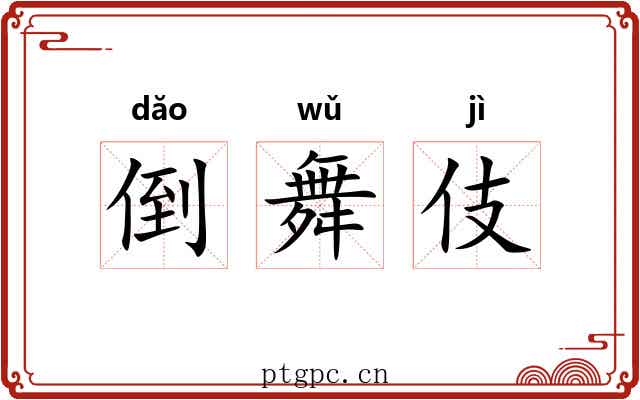 倒舞伎