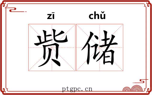 赀储