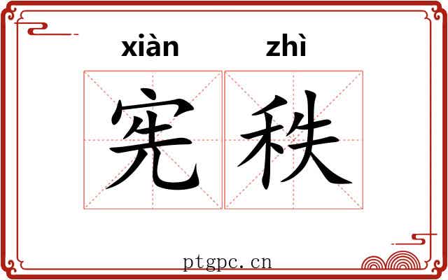 宪秩