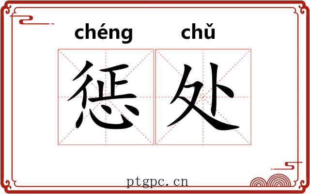 惩处 惩处