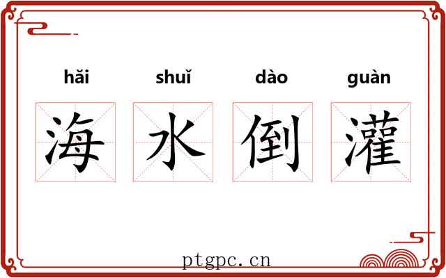 海水倒灌