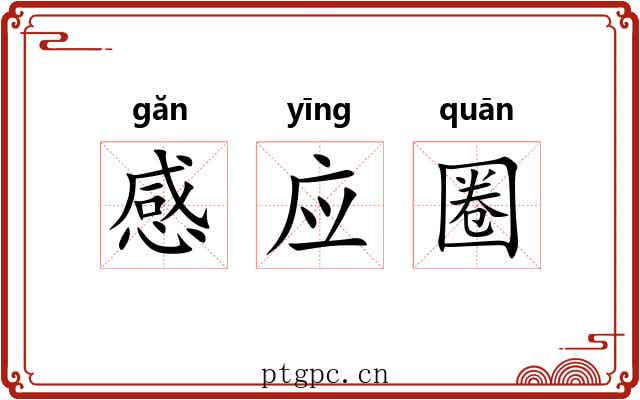 感应圈