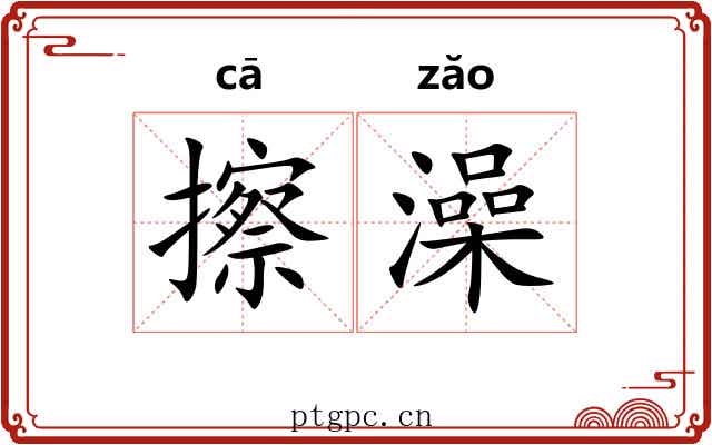 擦澡