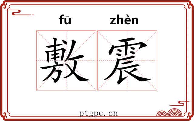敷震 敷震