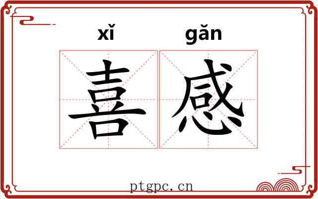 喜感 喜感