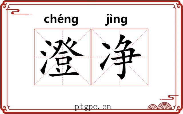 澄净