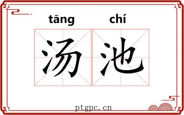 汤池