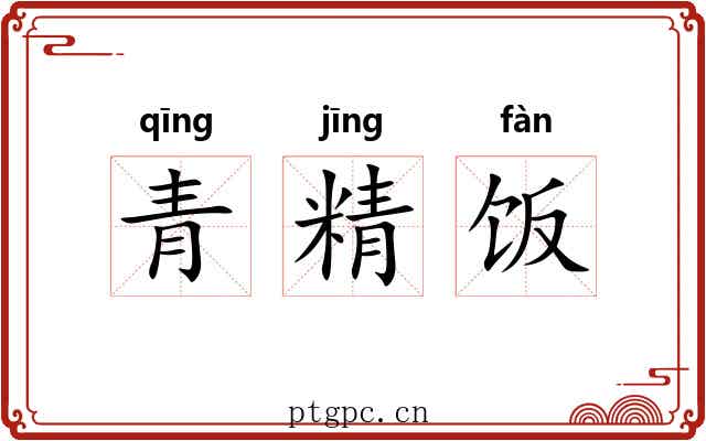 青精饭