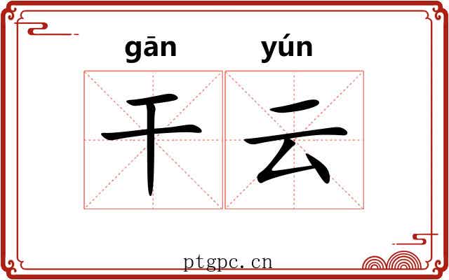 干云