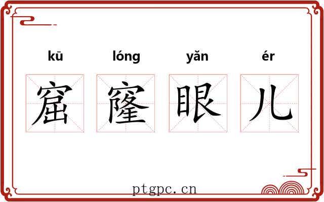 窟窿眼儿