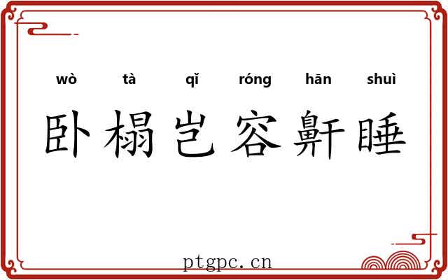 卧榻岂容鼾睡 卧榻岂容鼾睡