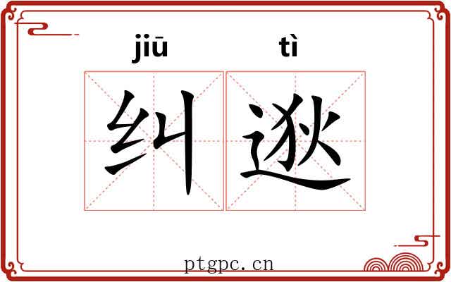 纠逖 纠逖