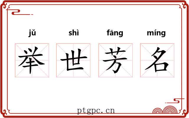 举世芳名 举世芳名