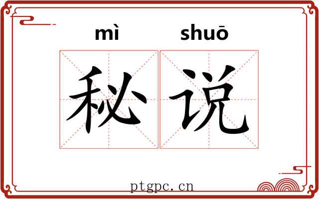 秘说 秘说