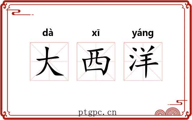 大西洋