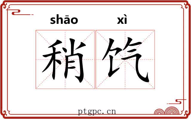 稍饩