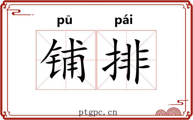 铺排