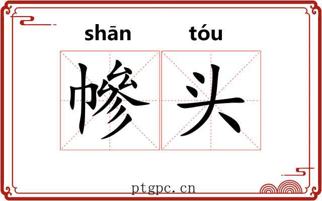 幓头