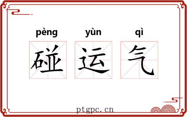 碰运气