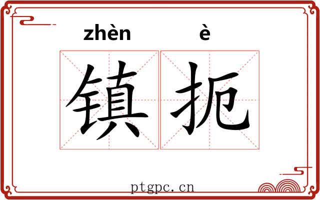 镇扼 镇扼