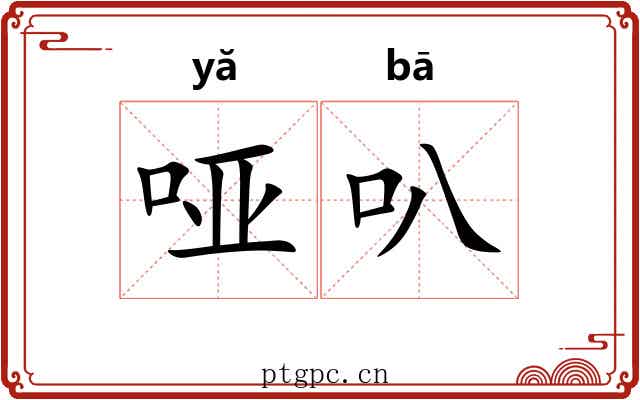 哑叭