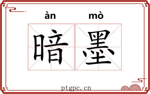 暗墨