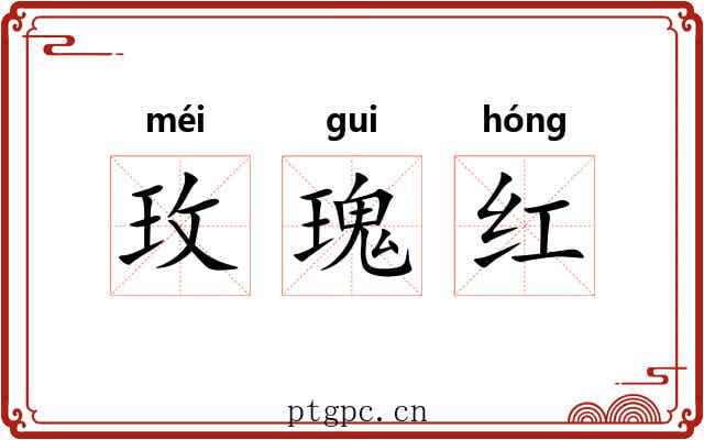 玫瑰红 玫瑰红
